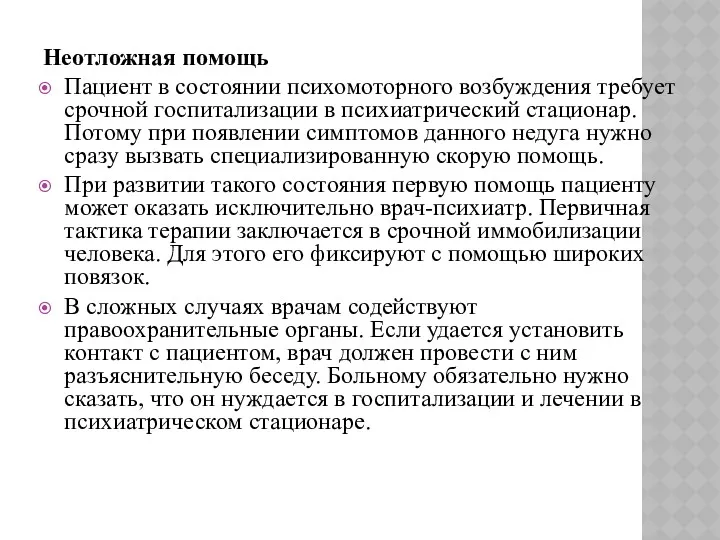 Неотложная помощь Пациент в состоянии психомоторного возбуждения требует срочной госпитализации