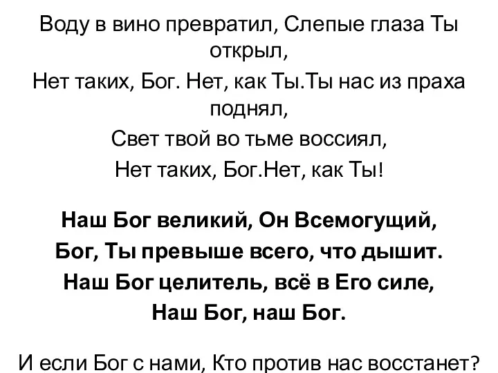 Воду в вино превратил, Слепые глаза Ты открыл, Нет таких,