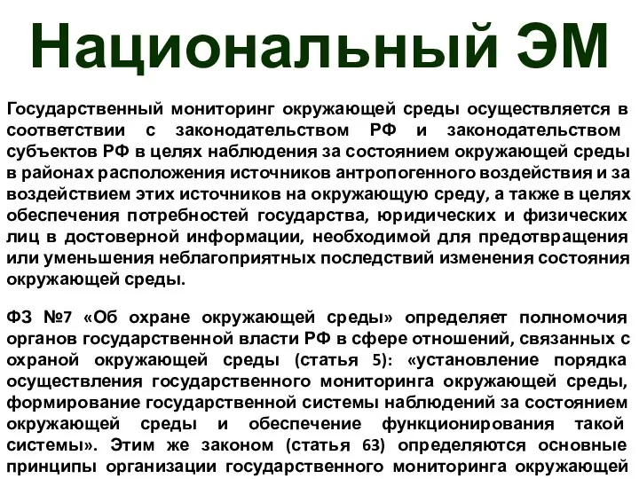 Национальный ЭМ Государственный мониторинг окружающей среды осуществляется в соответствии с