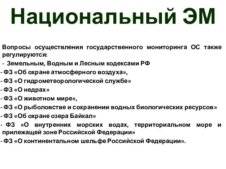 Национальный ЭМ Вопросы осуществления государственного мониторинга ОС также регулируются: -