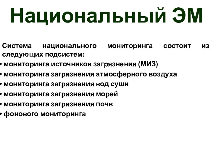 Национальный ЭМ Система национального мониторинга состоит из следующих подсистем: мониторинга