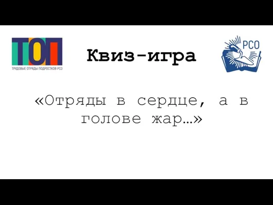 Квиз-игра «Отряды в сердце, а в голове жар…»