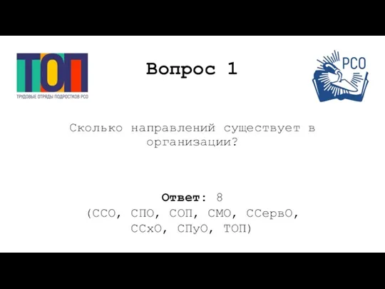 Вопрос 1 Сколько направлений существует в организации? Ответ: 8 (ССО,