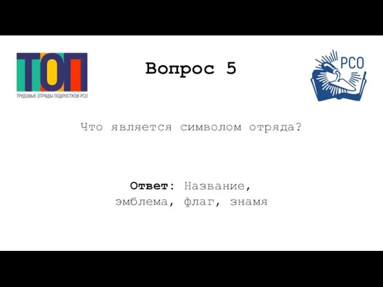 Вопрос 5 Что является символом отряда? Ответ: Название, эмблема, флаг, знамя