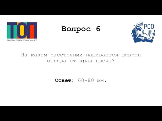 Вопрос 6 На каком расстоянии нашивается шеврон отряда от края плеча? Ответ: 60-80 мм.