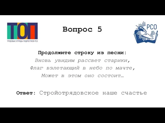 Вопрос 5 Продолжите строку из песни: Вновь увидим рассвет старики,