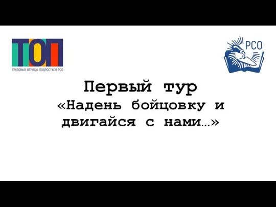 Первый тур «Надень бойцовку и двигайся с нами…»