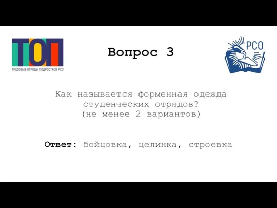 Вопрос 3 Как называется форменная одежда студенческих отрядов? (не менее 2 вариантов) Ответ: бойцовка, целинка, строевка