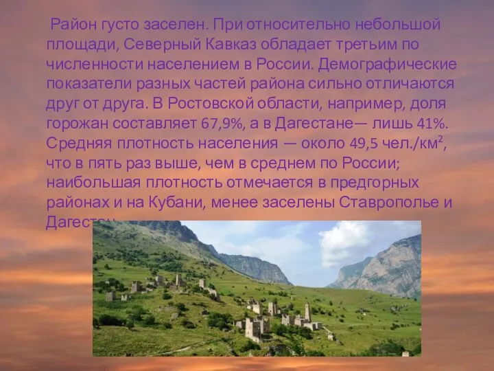 Район густо заселен. При относительно небольшой площади, Северный Кавказ обладает