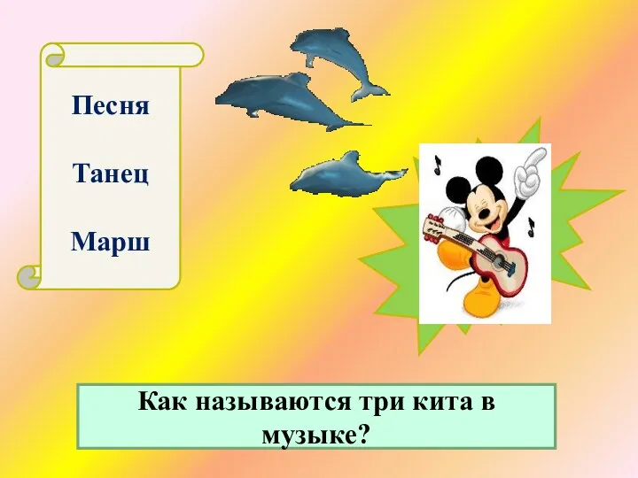 Песня Танец Марш Как называются три кита в музыке?