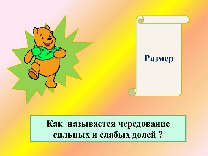 Размер Как называется чередование сильных и слабых долей ?