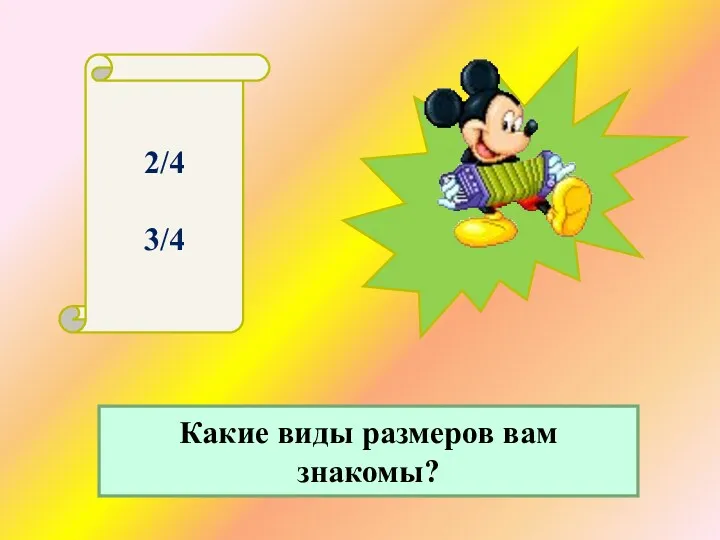 2/4 3/4 Какие виды размеров вам знакомы?