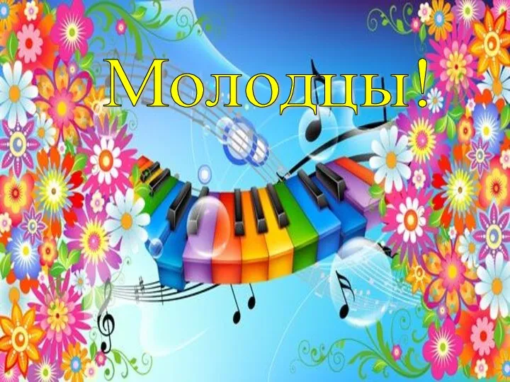 Молодцы!