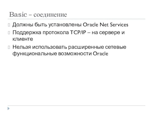 Basic – соединение Должны быть установлены Oracle Net Services Поддержка