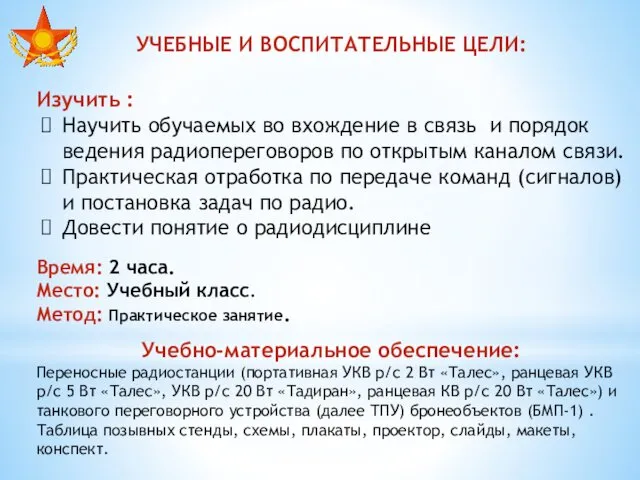 УЧЕБНЫЕ И ВОСПИТАТЕЛЬНЫЕ ЦЕЛИ: Изучить : Научить обучаемых во вхождение