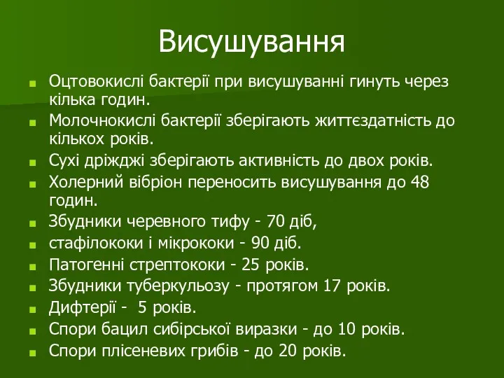 Висушування Оцтовокислі бактерії при висушуванні гинуть через кілька годин. Молочнокислі