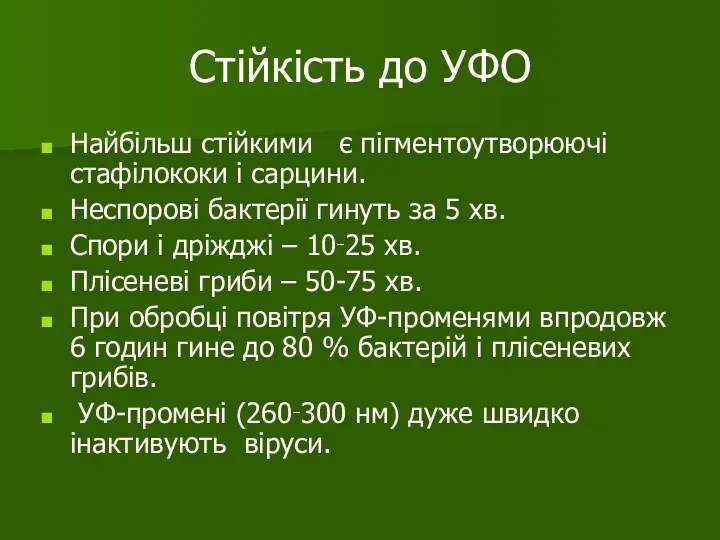 Стійкість до УФО Найбільш стійкими є пігментоутворюючі стафілококи і сарцини.