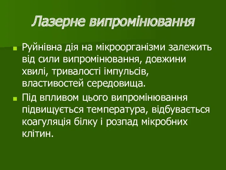 Лазерне випромінювання Руйнівна дія на мікроорганізми залежить від сили випромінювання,