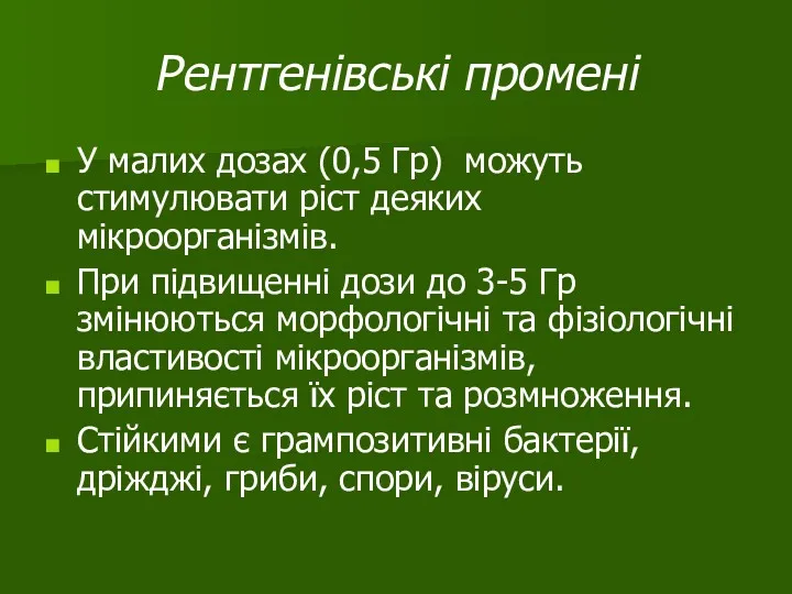 Рентгенівські промені У малих дозах (0,5 Гр) можуть стимулювати ріст