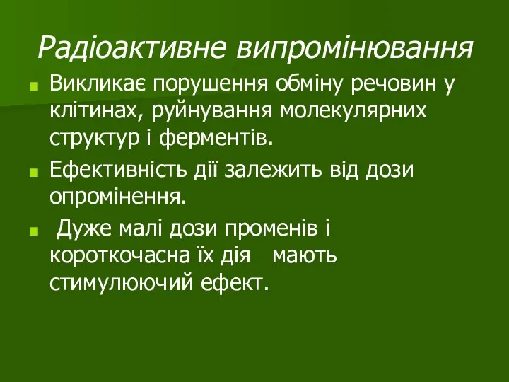 Радіоактивне випромінювання Викликає порушення обміну речовин у клітинах, руйнування молекулярних