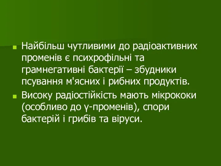 Найбільш чутливими до радіоактивних променів є психрофільні та грамнегативні бактерії