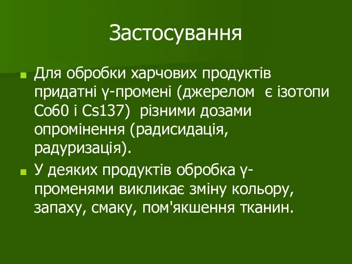 Застосування Для обробки харчових продуктів придатні γ-промені (джерелом є ізотопи