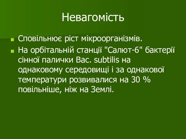 Невагомість Сповільнює ріст мікроорганізмів. На орбітальній станції "Салют-6" бактерії сінної