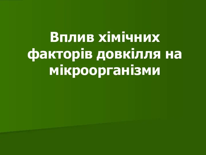 Вплив хімічних факторів довкілля на мікроорганізми