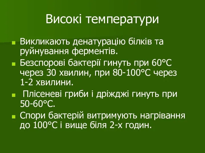 Високі температури Викликають денатурацію білків та руйнування ферментів. Безспорові бактерії