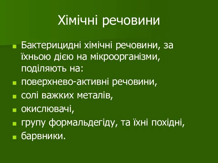 Хімічні речовини Бактерицидні хімічні речовини, за їхньою дією на мікроорганізми,