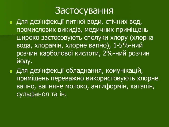 Застосування Для дезінфекції питної води, стічних вод, промислових викидів, медичних