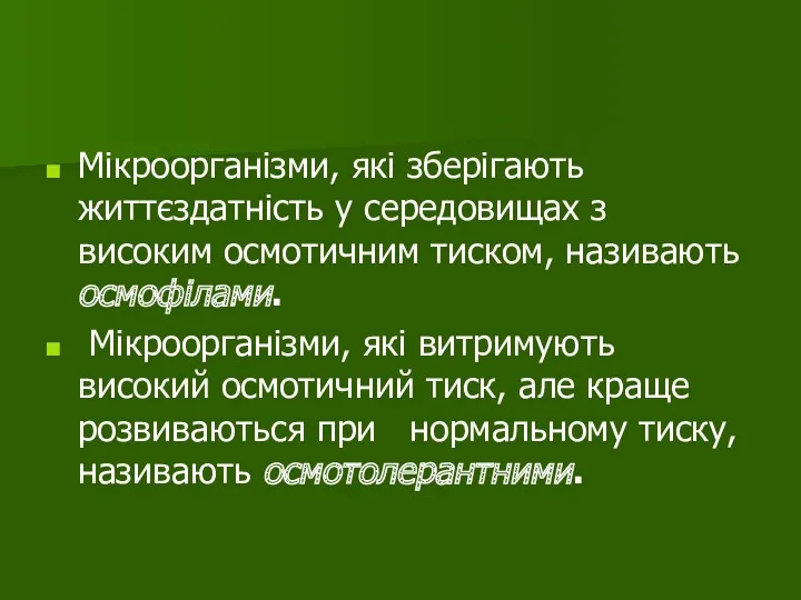 Мікроорганізми, які зберігають життєздатність у середовищах з високим осмотичним тиском,