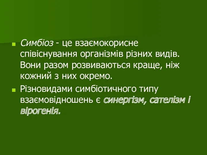 Симбіоз - це взаємокорисне співіснування організмів різних видів. Вони разом