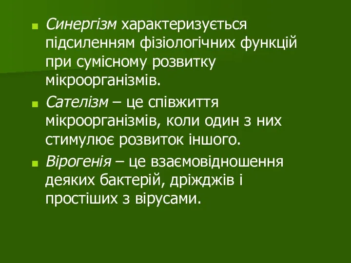 Синергізм характеризується підсиленням фізіологічних функцій при сумісному розвитку мікроорганізмів. Сателізм