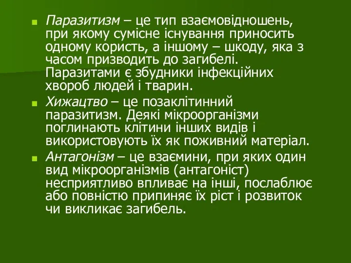 Паразитизм – це тип взаємовідношень, при якому сумісне існування приносить