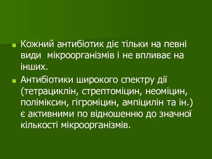 Кожний антибіотик діє тільки на певні види мікроорганізмів і не