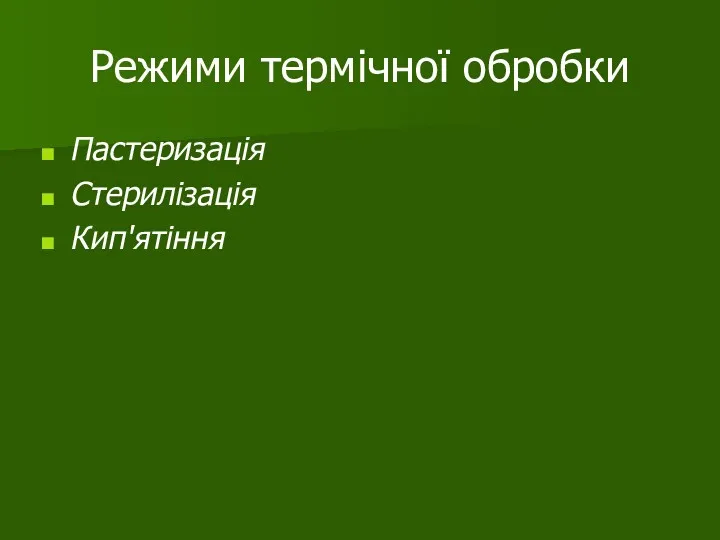 Режими термічної обробки Пастеризація Стерилізація Кип'ятіння