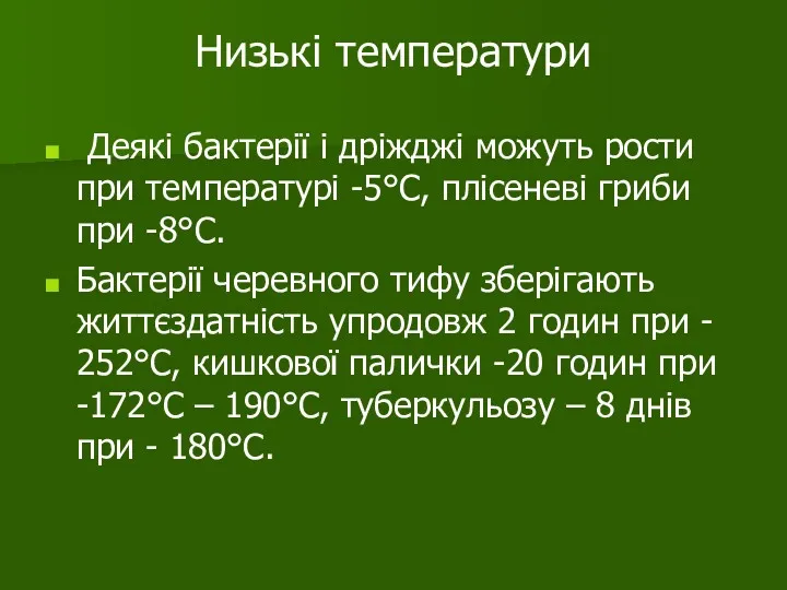 Низькі температури Деякі бактерії і дріжджі можуть рости при температурі