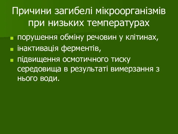 Причини загибелі мікроорганізмів при низьких температурах порушення обміну речовин у