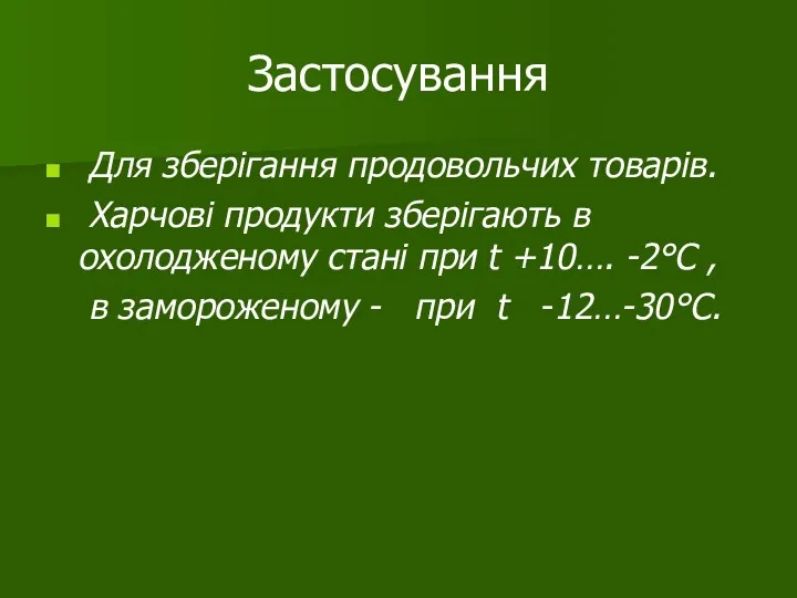 Застосування Для зберігання продовольчих товарів. Харчові продукти зберігають в охолодженому