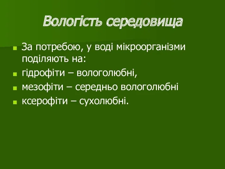 Вологість середовища За потребою, у воді мікроорганізми поділяють на: гідрофіти