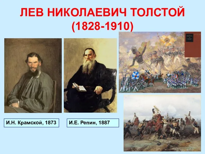 ЛЕВ НИКОЛАЕВИЧ ТОЛСТОЙ (1828-1910) И.Н. Крамской, 1873 И.Е. Репин, 1887