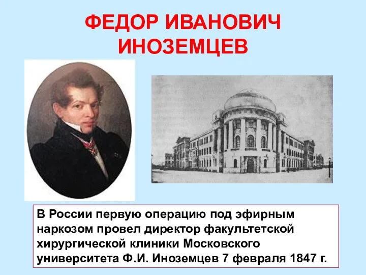 ФЕДОР ИВАНОВИЧ ИНОЗЕМЦЕВ В России первую операцию под эфирным наркозом провел директор факультетской