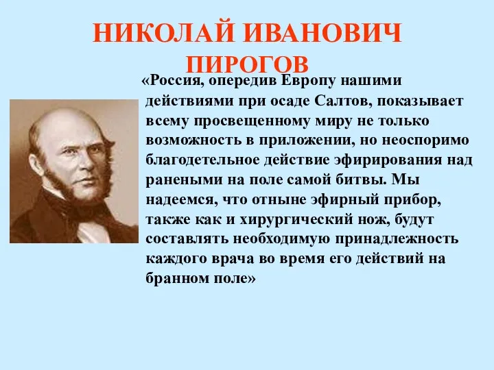 НИКОЛАЙ ИВАНОВИЧ ПИРОГОВ «Россия, опередив Европу нашими действиями при осаде