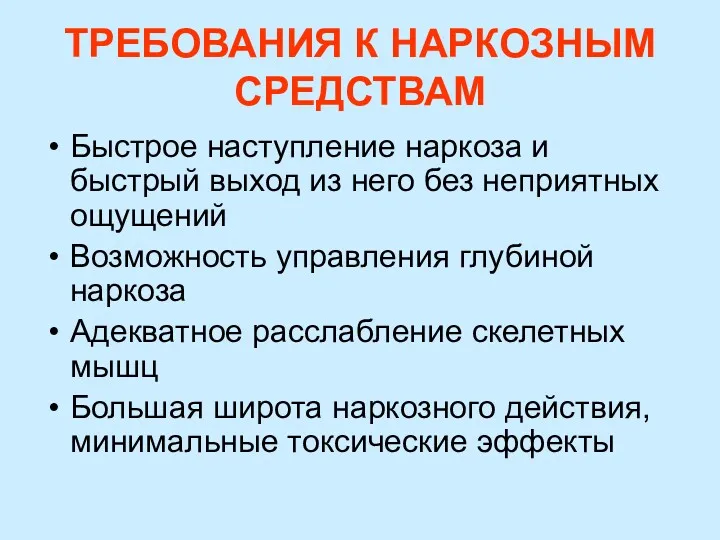 ТРЕБОВАНИЯ К НАРКОЗНЫМ СРЕДСТВАМ Быстрое наступление наркоза и быстрый выход