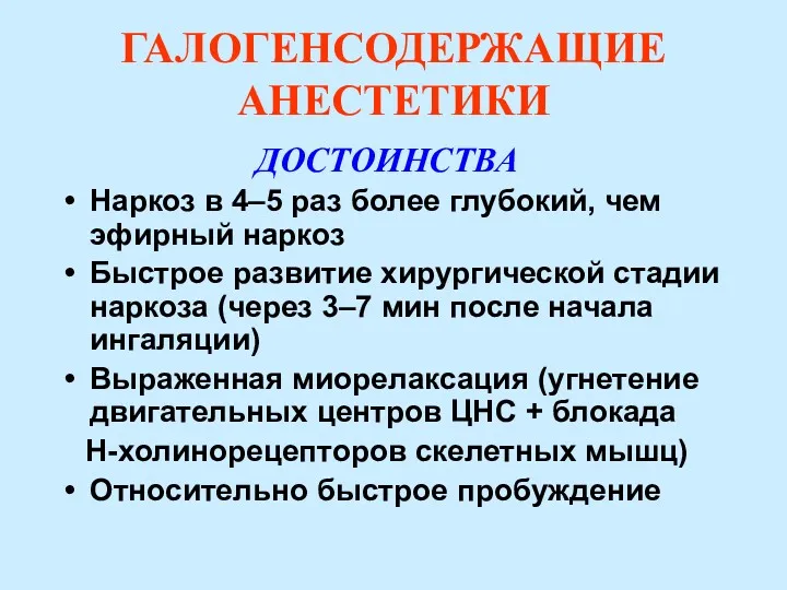 ГАЛОГЕНСОДЕРЖАЩИЕ АНЕСТЕТИКИ ДОСТОИНСТВА Наркоз в 4–5 раз более глубокий, чем