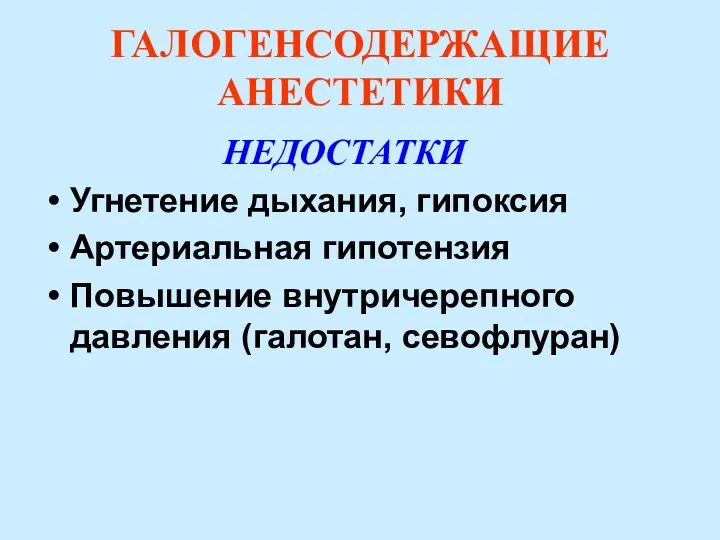 ГАЛОГЕНСОДЕРЖАЩИЕ АНЕСТЕТИКИ НЕДОСТАТКИ Угнетение дыхания, гипоксия Артериальная гипотензия Повышение внутричерепного давления (галотан, севофлуран)