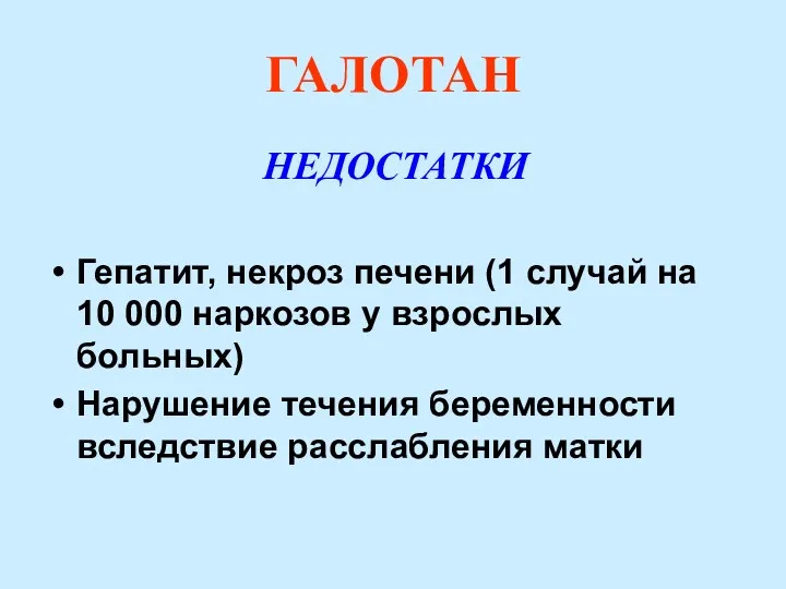 ГАЛОТАН НЕДОСТАТКИ Гепатит, некроз печени (1 случай на 10 000 наркозов у взрослых