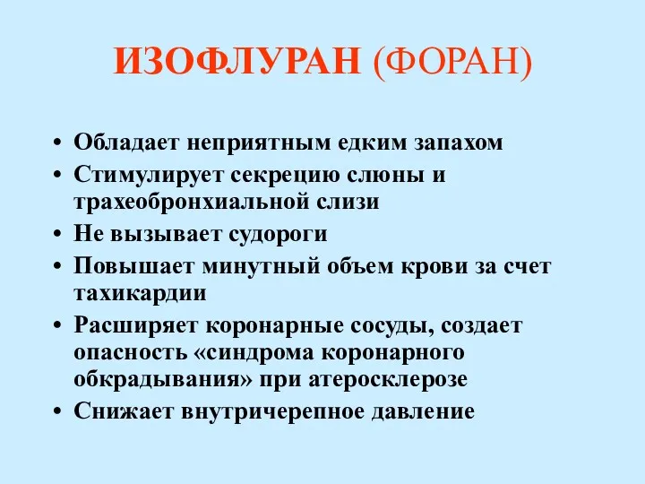 ИЗОФЛУРАН (ФОРАН) Обладает неприятным едким запахом Стимулирует секрецию слюны и