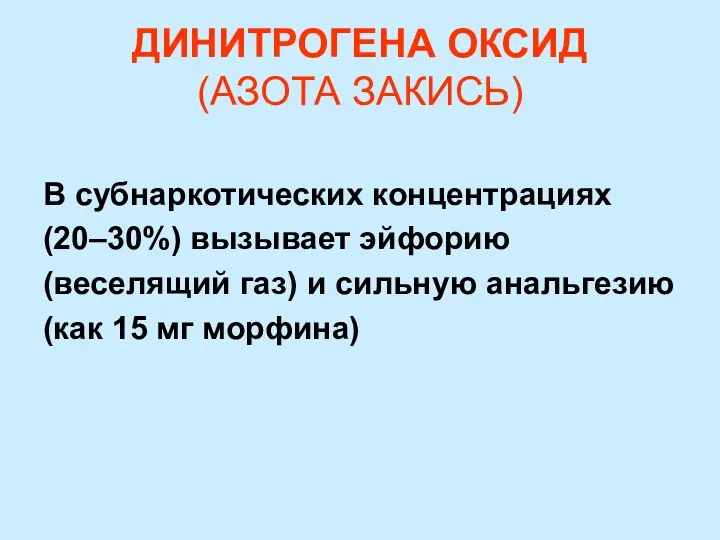 ДИНИТРОГЕНА ОКСИД (АЗОТА ЗАКИСЬ) В субнаркотических концентрациях (20–30%) вызывает эйфорию